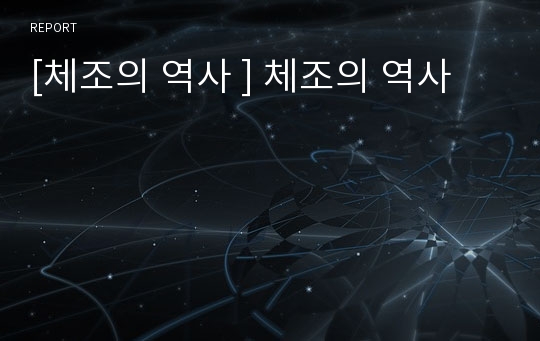 [체조의 역사 ] 체조의 역사