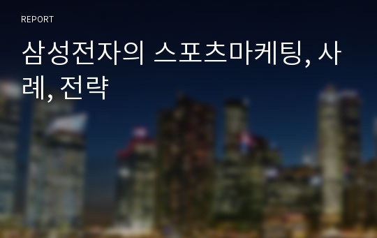 삼성전자의 스포츠마케팅, 사례, 전략