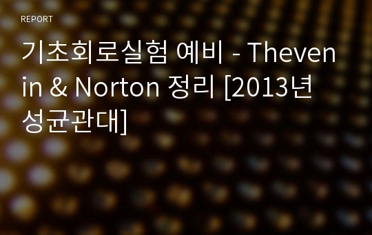 기초회로실험 예비 - Thevenin &amp; Norton 정리 [2013년 성균관대]