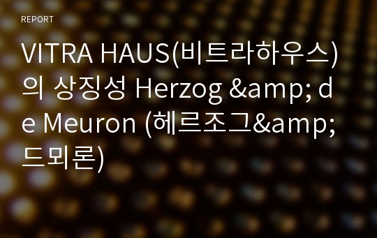 VITRA HAUS(비트라하우스)의 상징성 Herzog &amp; de Meuron (헤르조그&amp;드뫼론)