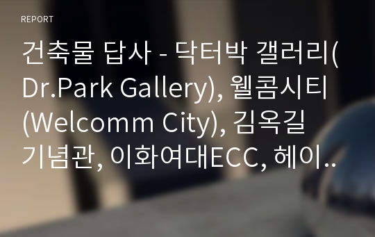 건축물 답사 - 닥터박 갤러리(Dr.Park Gallery), 웰콤시티(Welcomm City), 김옥길 기념관, 이화여대ECC, 헤이리 마을, 파주 출판단지