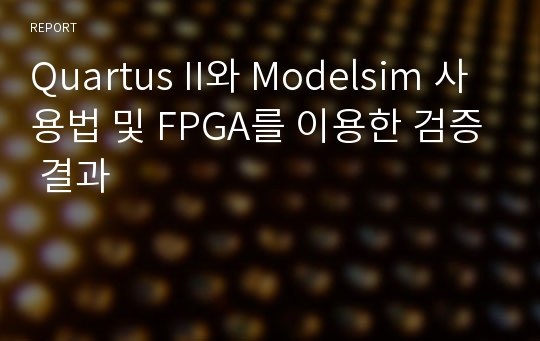 Quartus II와 Modelsim 사용법 및 FPGA를 이용한 검증 결과