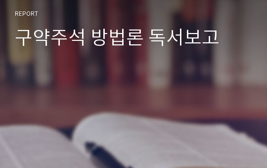 구약주석 방법론 독서보고