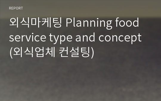외식마케팅 Planning food service type and concept(외식업체 컨설팅)