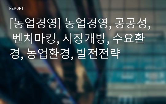 [농업경영] 농업경영, 공공성, 벤치마킹, 시장개방, 수요환경, 농업환경, 발전전략