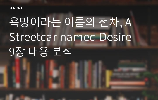 욕망이라는 이름의 전차, A  Streetcar named Desire 9장 내용 분석