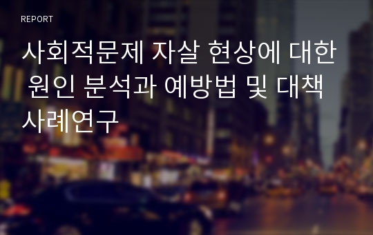 사회적문제 자살 현상에 대한 원인 분석과 예방법 및 대책 사례연구