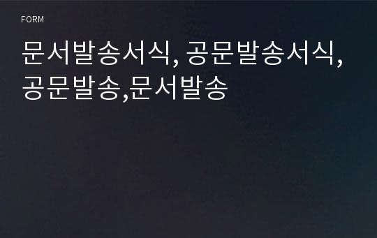 문서발송서식, 공문발송서식,공문발송,문서발송