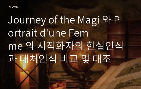 Journey of the Magi 와 Portrait d&#039;une Femme 의 시적화자의 현실인식과 대처인식 비교 및 대조