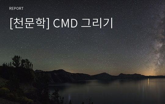 [천문학] CMD 그리기