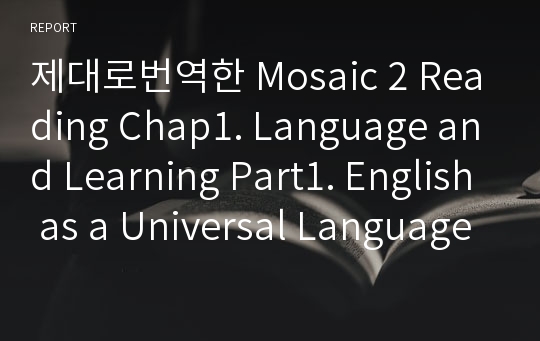 제대로번역한 Mosaic 2 Reading Chap1. Language and Learning Part1. English as a Universal Language 본문해석