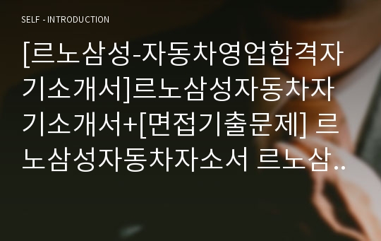 [르노삼성-자동차영업합격자기소개서]르노삼성자동차자기소개서+[면접기출문제] 르노삼성자동차자소서 르노삼성자동차공채자기소개서 르노삼성채용자소서