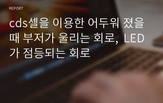 cds셀을 이용한 어두워 졌을 때 부저가 울리는 회로,  LED가 점등되는 회로