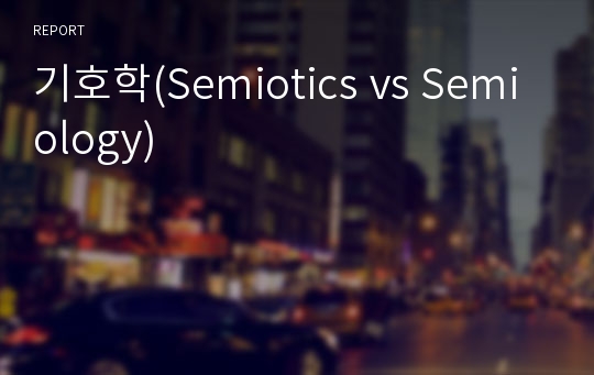 기호학(Semiotics vs Semiology)