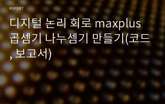 디지털 논리 회로 maxplus 곱셈기 나누셈기 만들기(코드, 보고서)