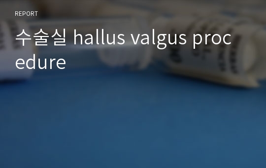 수술실 hallus valgus procedure