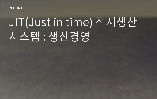 JIT(Just in time) 적시생산시스템 : 생산경영