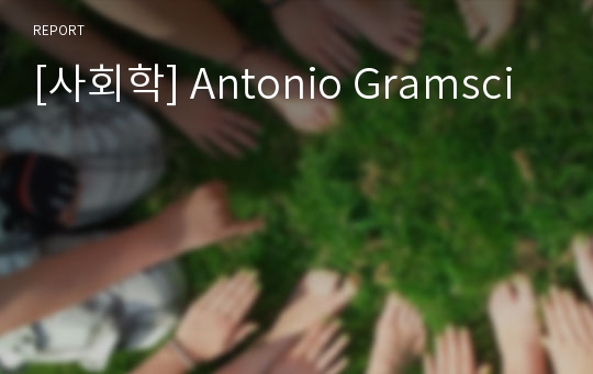 [사회학] Antonio Gramsci
