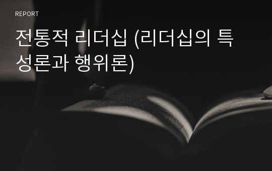 전통적 리더십 (리더십의 특성론과 행위론)