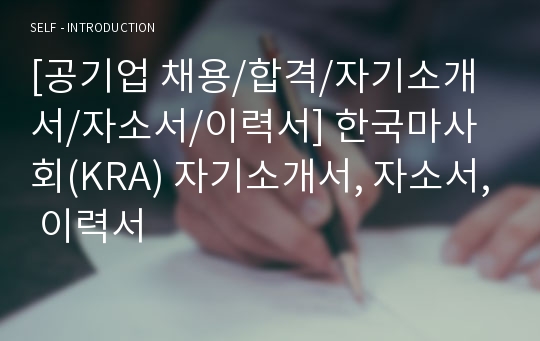 [공기업 채용/합격/자기소개서/자소서/이력서] 한국마사회(KRA) 자기소개서, 자소서, 이력서