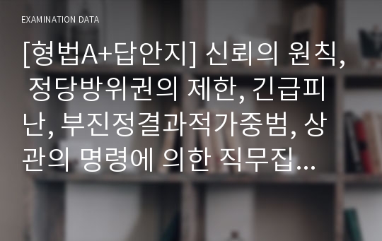 [형법A+답안지] 신뢰의 원칙, 정당방위권의 제한, 긴급피난, 부진정결과적가중범, 상관의 명령에 의한 직무집행행위, 형사미성년자