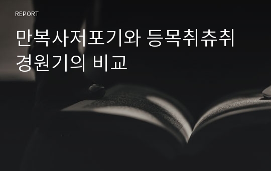 만복사저포기와 등목취츄취경원기의 비교