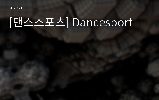 [댄스스포츠] Dancesport