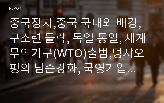 중국정치,중국 국내외 배경,구소련 몰락, 독일 통일, 세계무역기구(WTO)출범,덩샤오핑의 남순강화, 국영기업의 민영화, 대외경제 개방