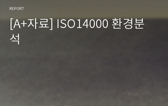 [A+자료] ISO14000 환경분석