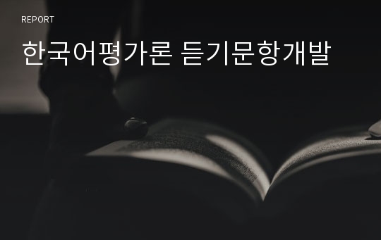 한국어평가론 듣기문항개발