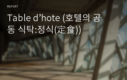 Table d’hote (호텔의 공동 식탁:정식(定食))