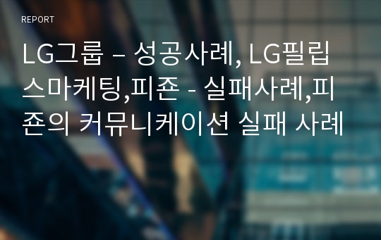 LG그룹 – 성공사례, LG필립스마케팅,피죤 - 실패사례,피죤의 커뮤니케이션 실패 사례