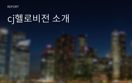 cj헬로비전 소개