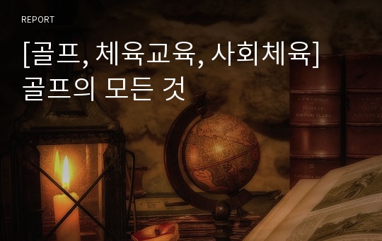 [골프, 체육교육, 사회체육] 골프의 모든 것