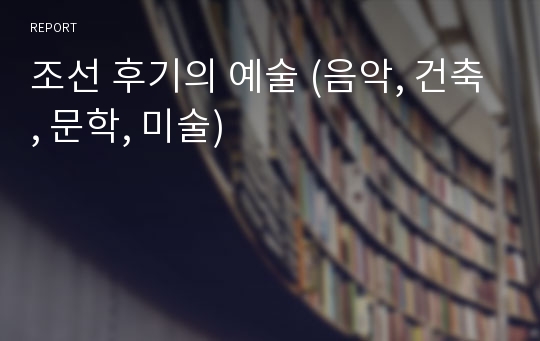 조선 후기의 예술 (음악, 건축, 문학, 미술)