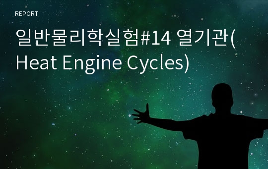 일반물리학실험#14 열기관(Heat Engine Cycles)