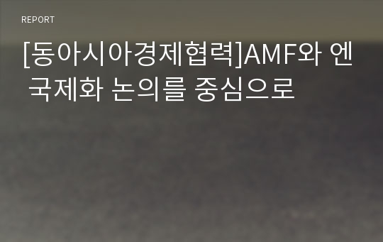 [동아시아경제협력]AMF와 엔 국제화 논의를 중심으로