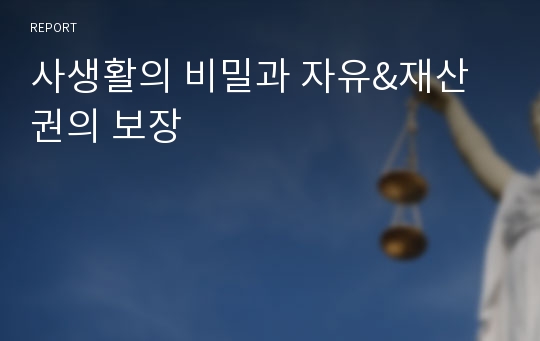 사생활의 비밀과 자유&amp;재산권의 보장