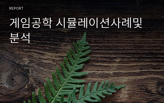 게임공학 시뮬레이션사례및분석