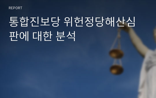 통합진보당 위헌정당해산심판에 대한 분석