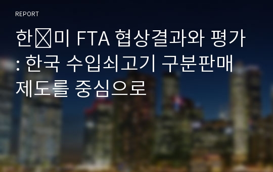 한․미 FTA 협상결과와 평가: 한국 수입쇠고기 구분판매제도를 중심으로
