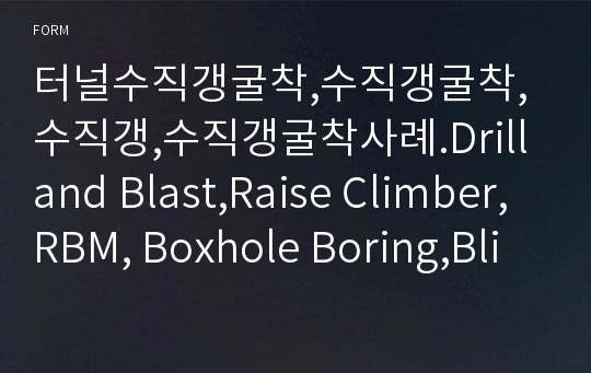 터널수직갱굴착,수직갱굴착,수직갱,수직갱굴착사례.Drill and Blast,Raise Climber,RBM, Boxhole Boring,Blind Shaft Boring,