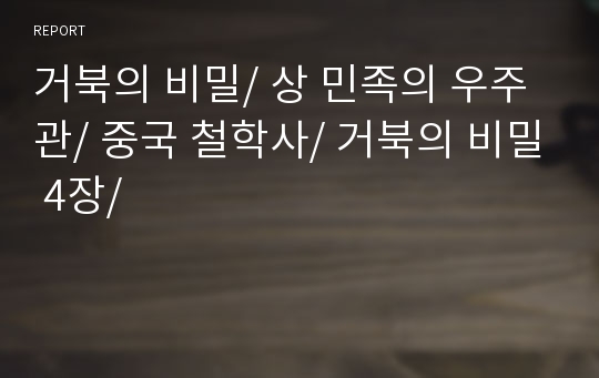 거북의 비밀/ 상 민족의 우주관/ 중국 철학사/ 거북의 비밀 4장/