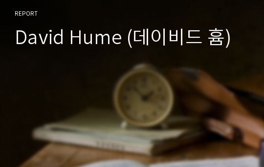 David Hume (데이비드 흄)