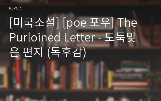 [미국소설] [poe 포우] The Purloined Letter - 도둑맞은 편지 (독후감)