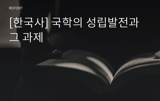 [한국사] 국학의 성립발전과 그 과제