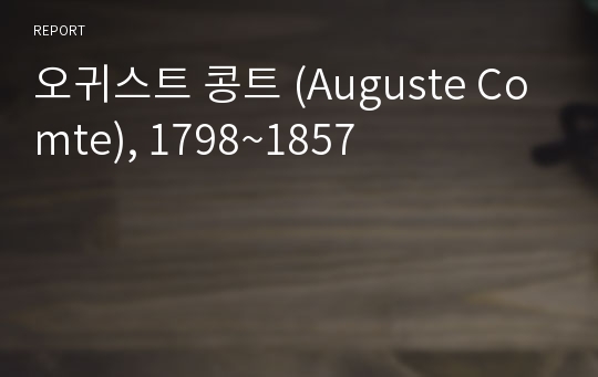 오귀스트 콩트 (Auguste Comte), 1798~1857