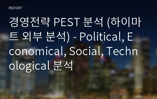 경영전략 PEST 분석 (하이마트 외부 분석) - Political, Economical, Social, Technological 분석