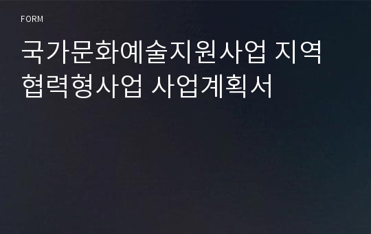 국가문화예술지원사업 지역협력형사업 사업계획서