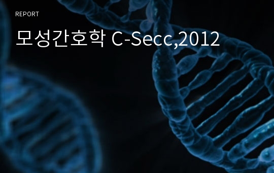 모성간호학 C-Secc,2012